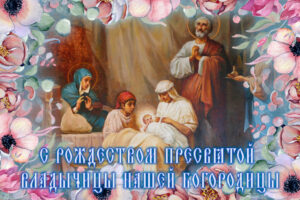 Рождество Богородицы