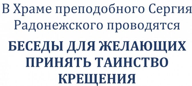 Беседы перед Крещением